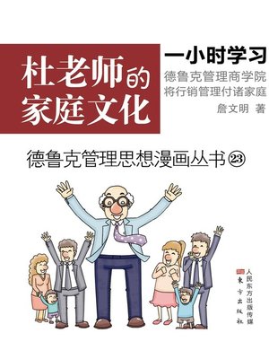 cover image of 杜老师的家庭文化